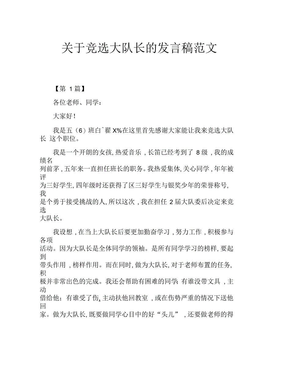 竞选大队长的发言稿范文_第1页