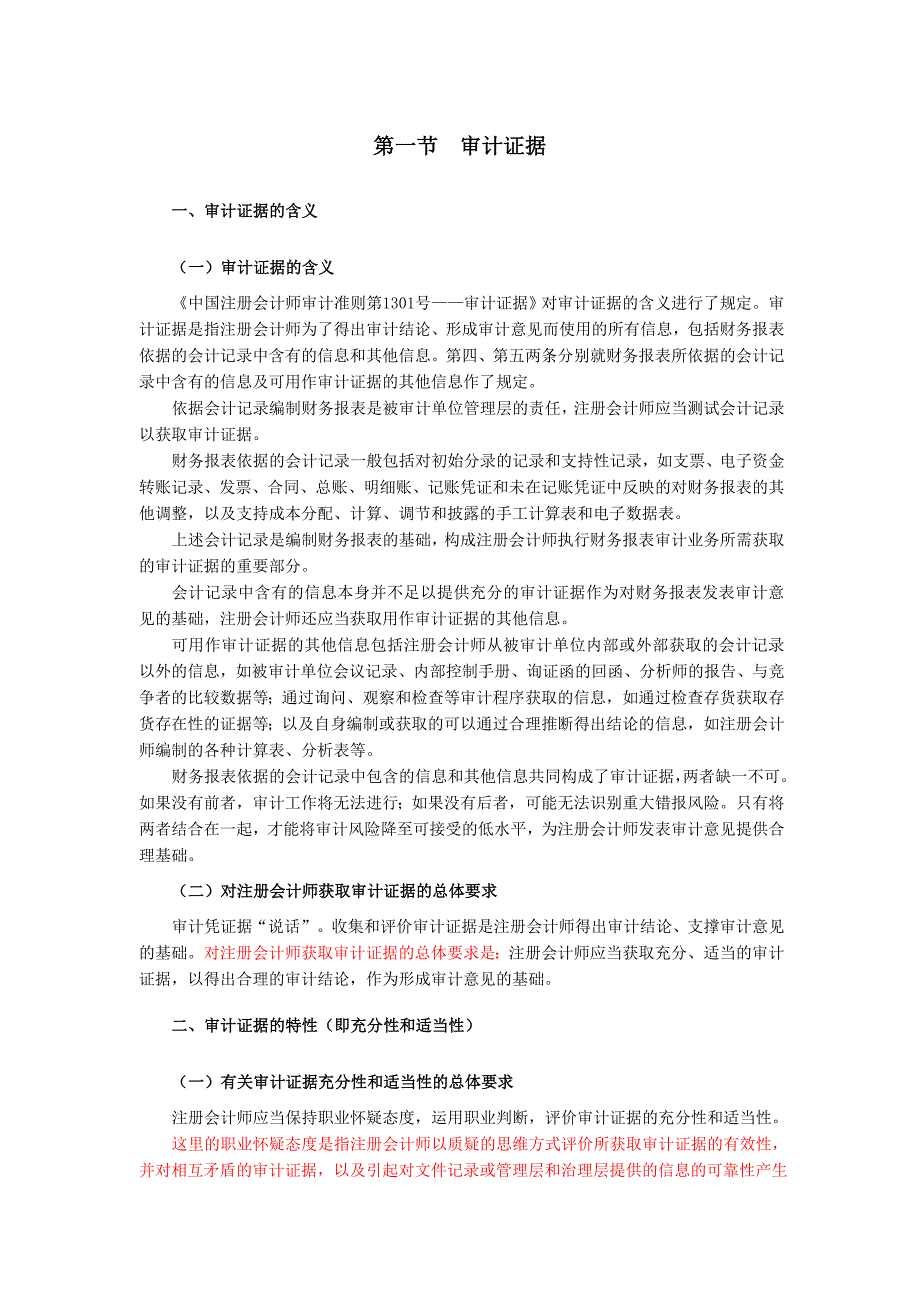 【经济课件】7.注册会计师全国统一考试辅导教材《审计》第7章审计证据与审计工作底稿_第1页