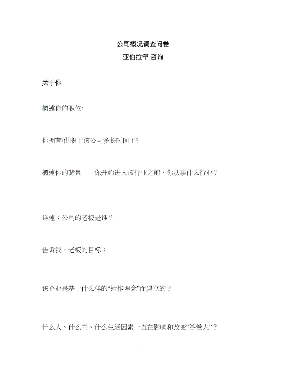 杰亚伯拉罕价值25万美金的课前问卷_第1页