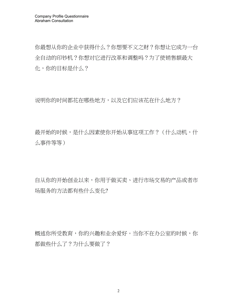 杰亚伯拉罕价值25万美金的课前问卷_第2页