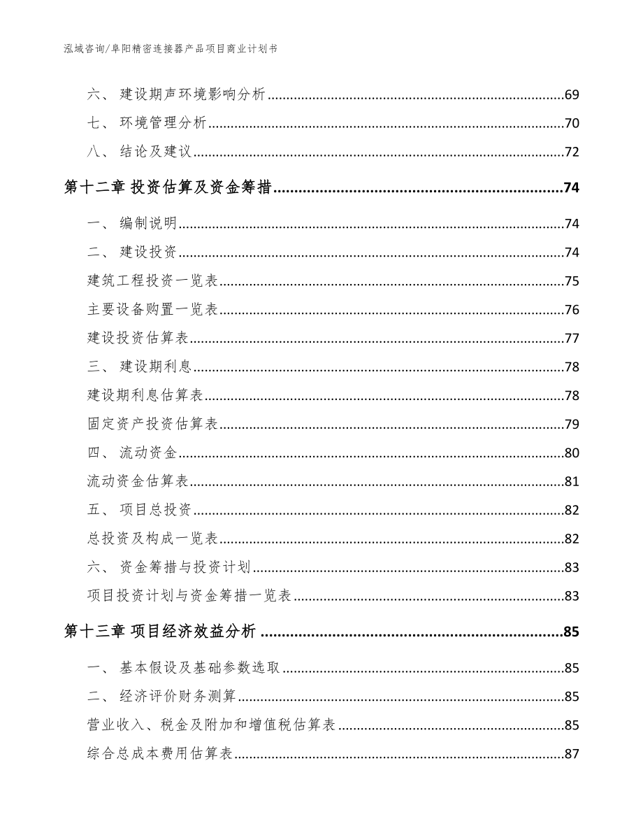 阜阳精密连接器产品项目商业计划书_范文_第4页