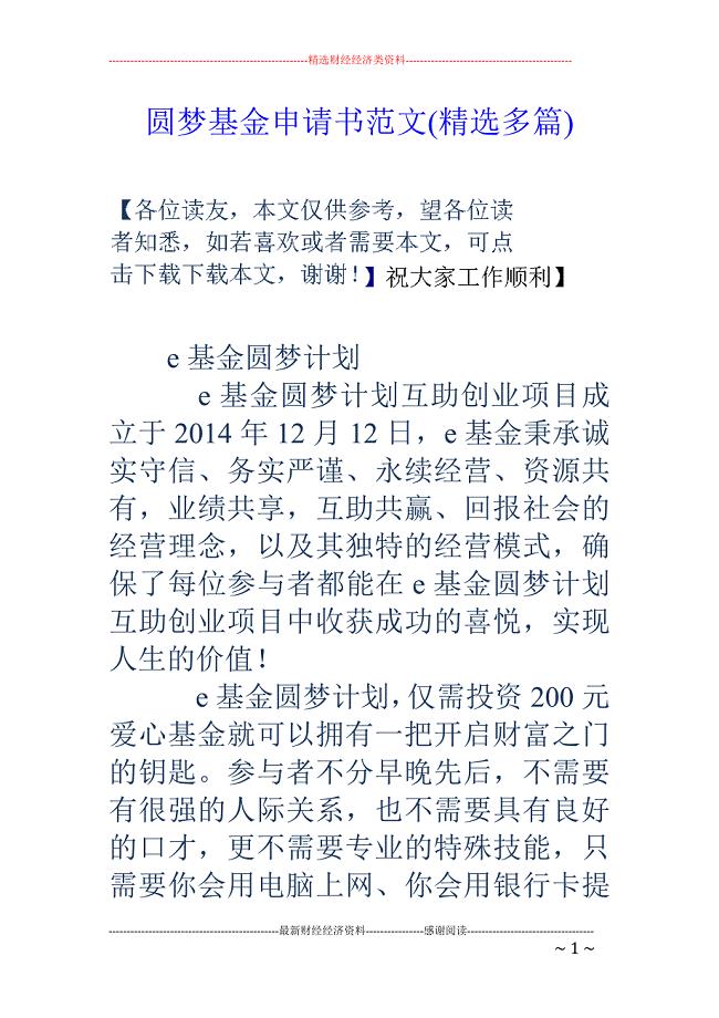 圆梦基金申请 书范文(精选多篇)