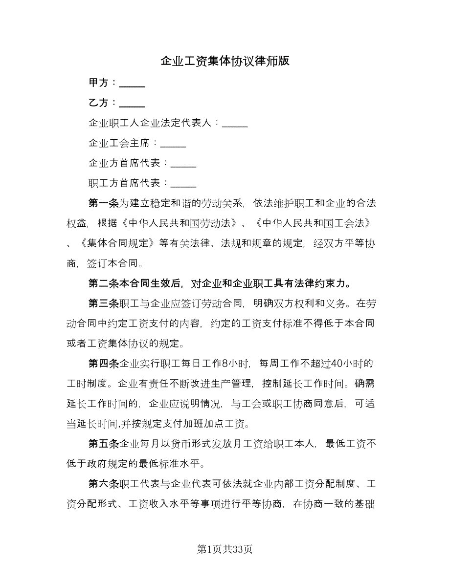 企业工资集体协议律师版（八篇）.doc_第1页