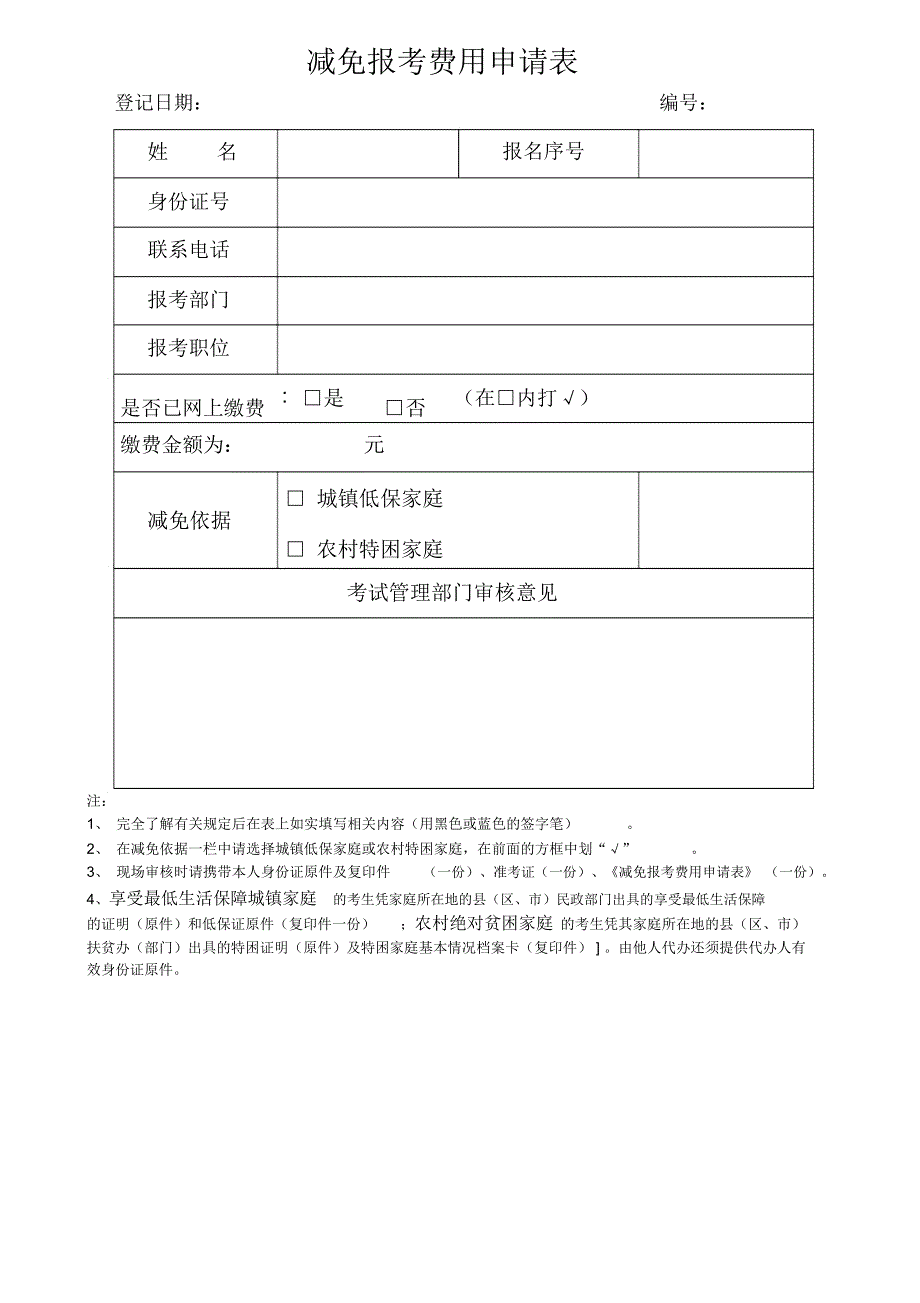 减免报考费用申请表_第1页