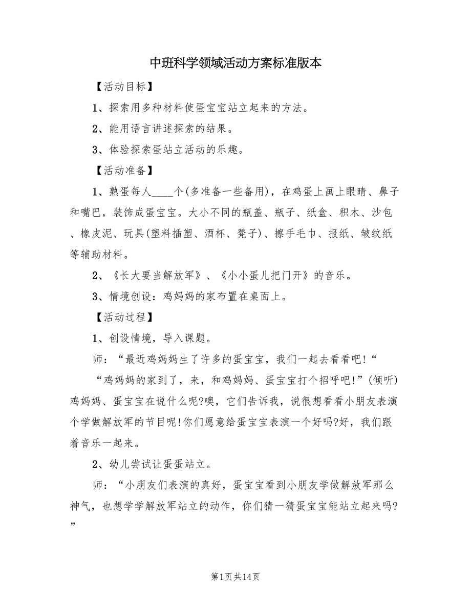 中班科学领域活动方案标准版本（八篇）.doc_第1页