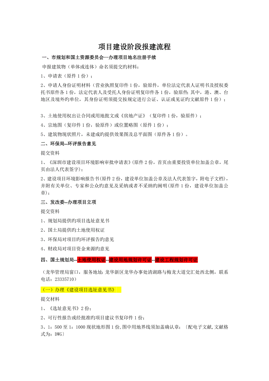 深圳报建标准流程及提交资料_第1页