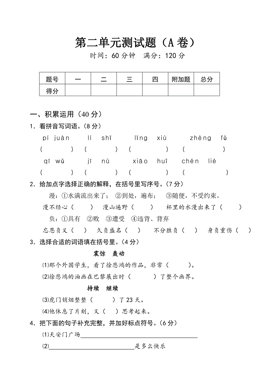 苏教版四上语文第二单元测试题_第1页