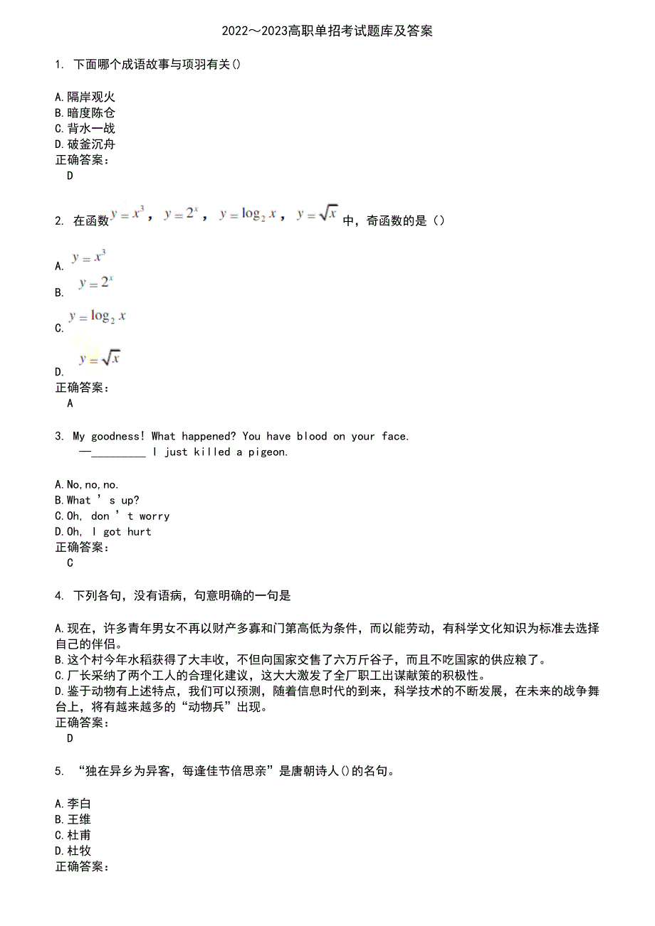 2022～2023高职单招考试题库及答案第661期_第1页