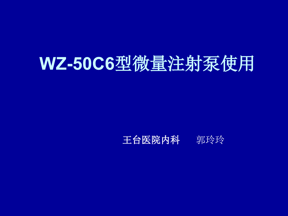 WZ50C6型微量注射泵使用_第1页