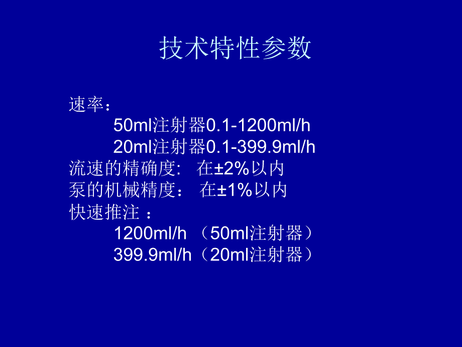 WZ50C6型微量注射泵使用_第4页