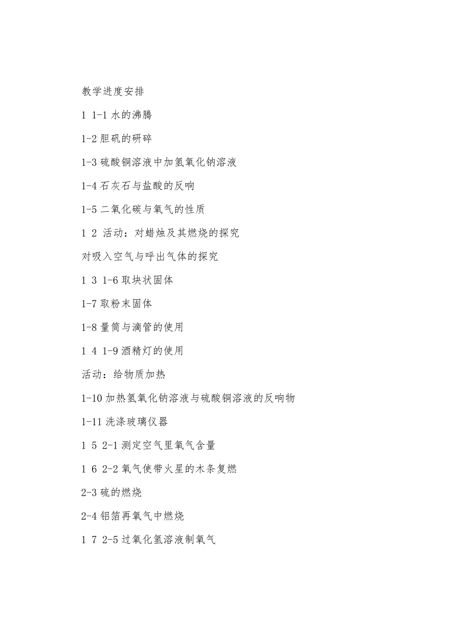 初中化学实验教学计划.docx_第4页