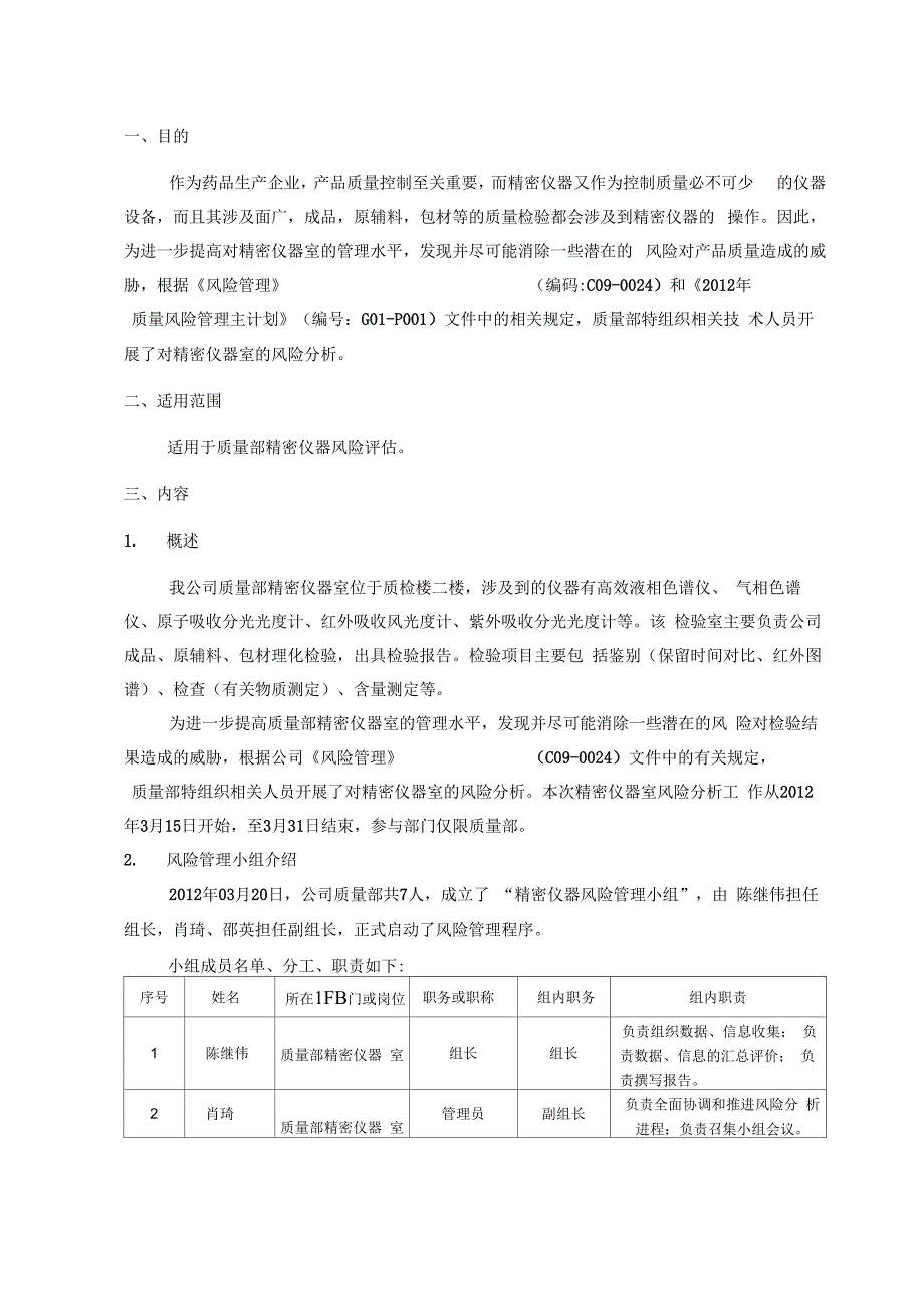 质量部精密仪器室风险评估报告_第3页