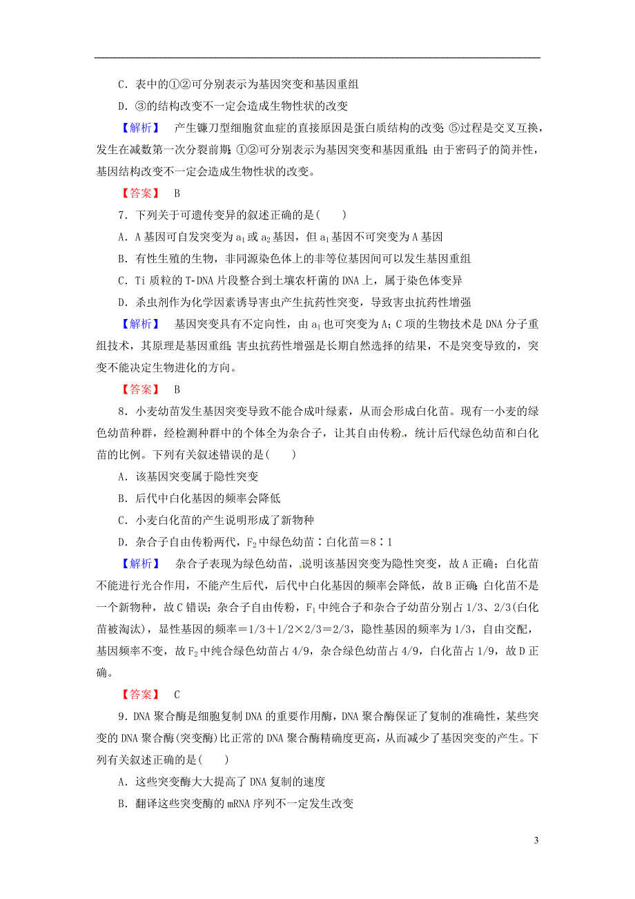高考生物总复习基因突变和基因重组试题含解析_第3页