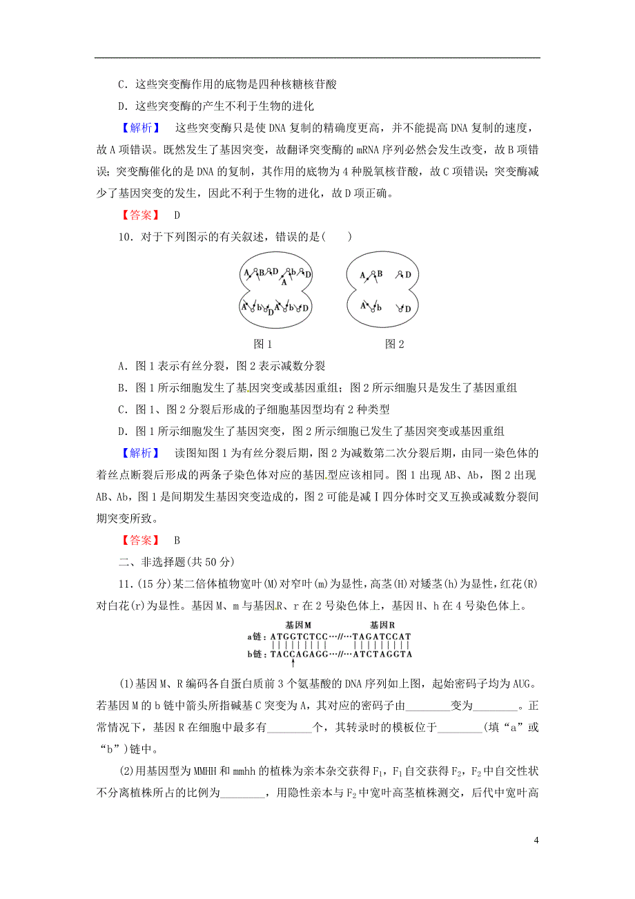 高考生物总复习基因突变和基因重组试题含解析_第4页