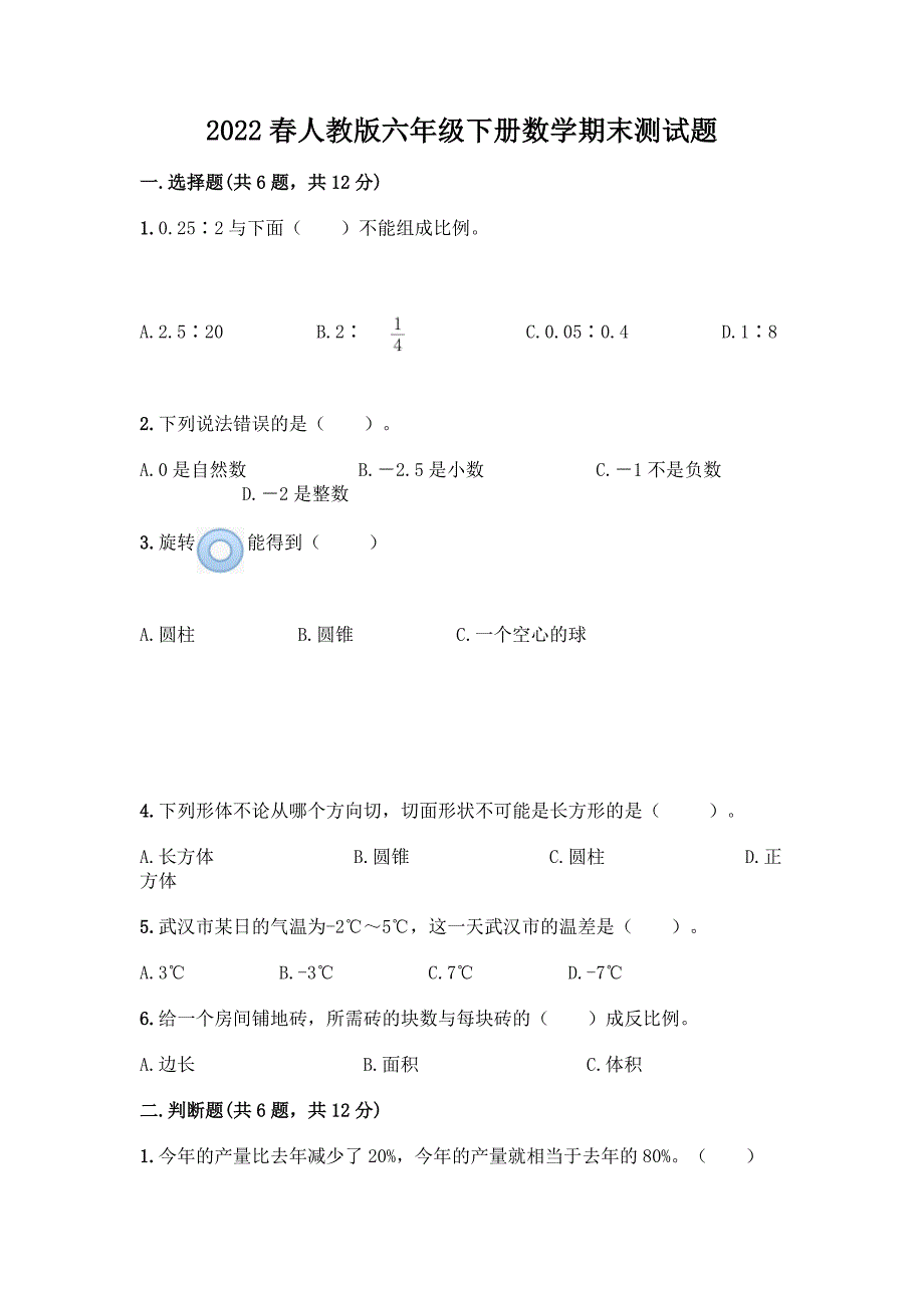 2022春人教版六年级下册数学期末测试题精品【各地真题】.docx_第1页