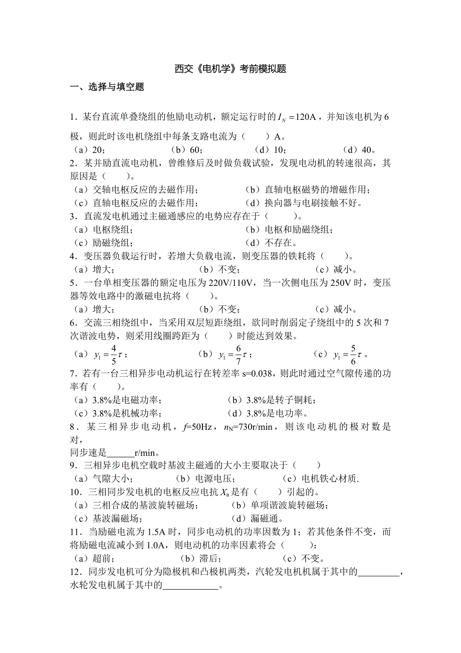 西交《电机学》考前模拟题.doc_第1页