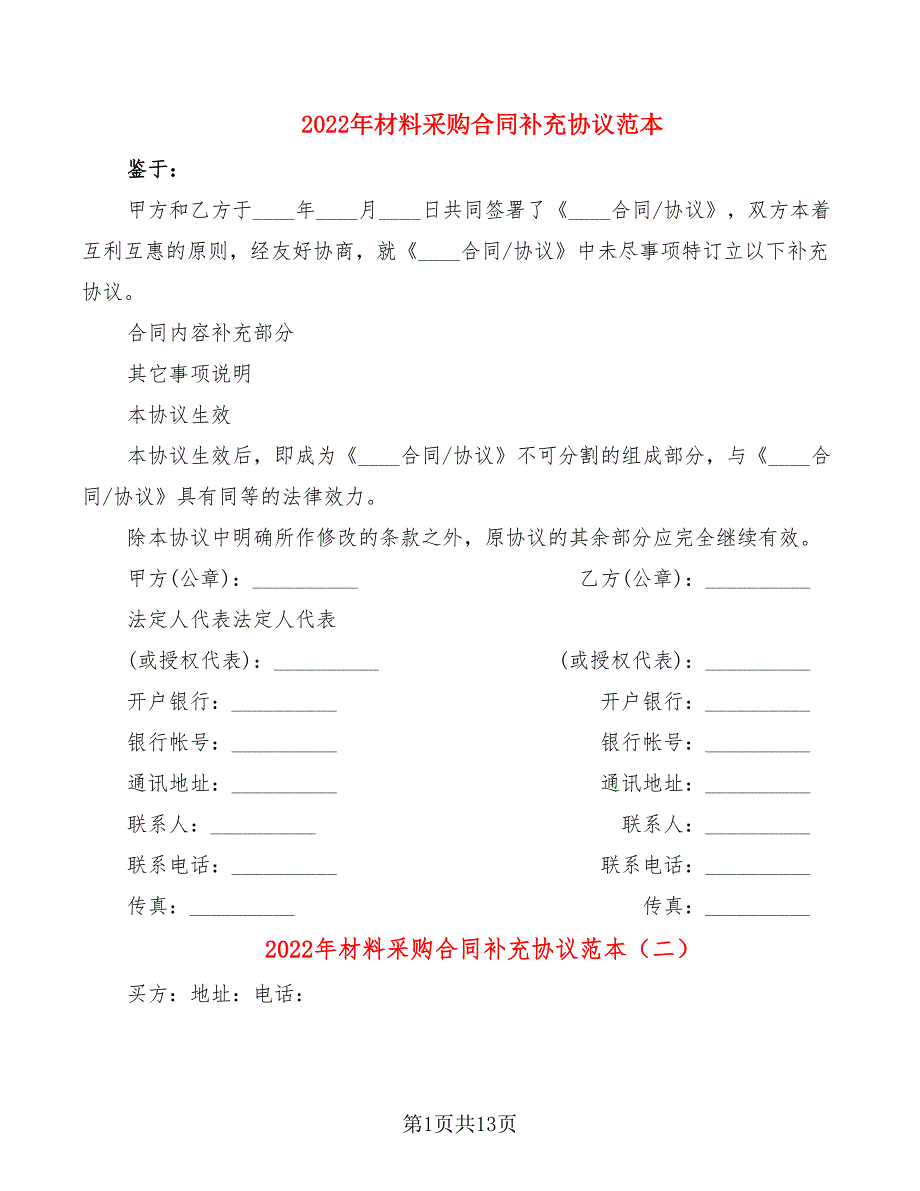 2022年材料采购合同补充协议范本_第1页