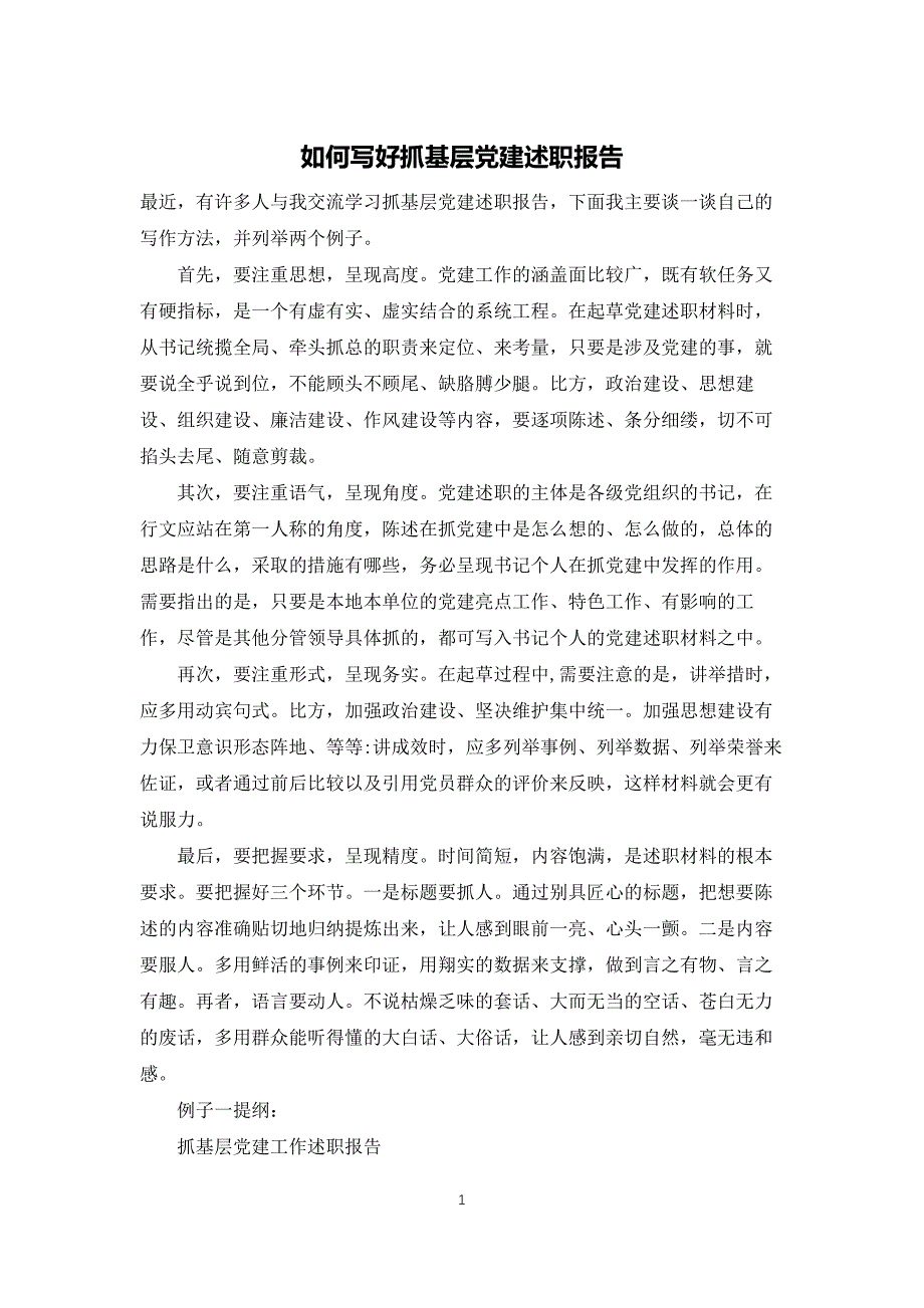 如何写好抓基层党建述职报告_第1页