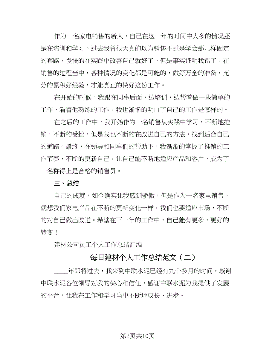 每日建材个人工作总结范文（5篇）_第2页