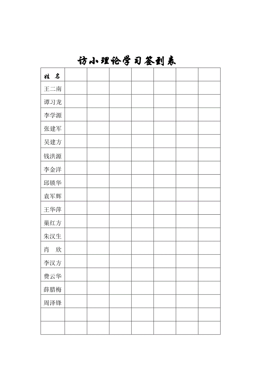 访小理论学习签到表_第4页