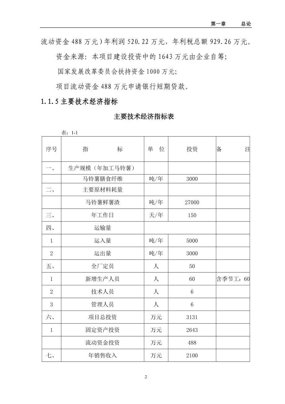 年产3000吨马铃薯淀粉扩建项目可研报告(含全套附表精品_项目申报成功)_第2页