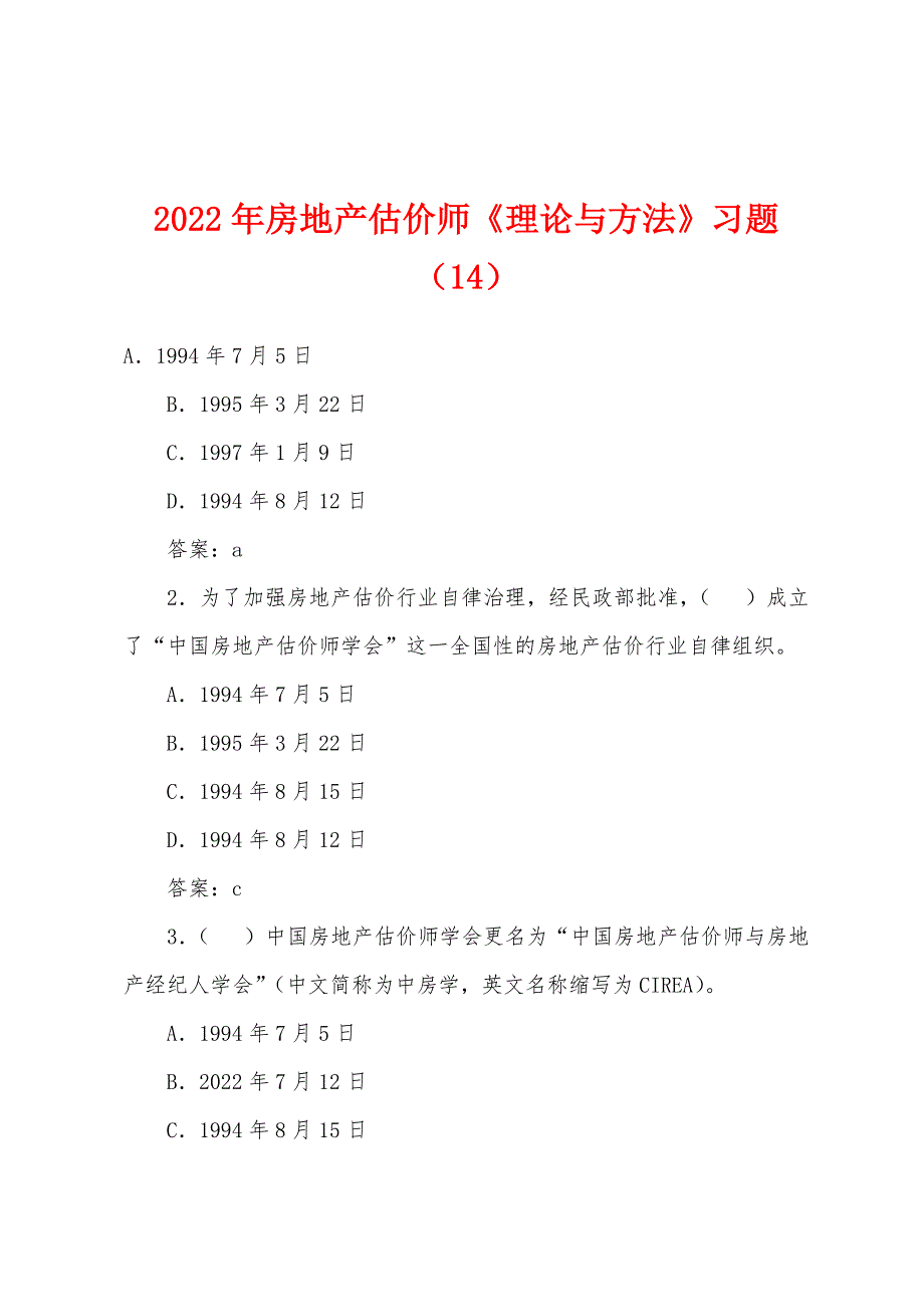 2022年房地产估价师《理论与方法》习题(14).docx_第1页