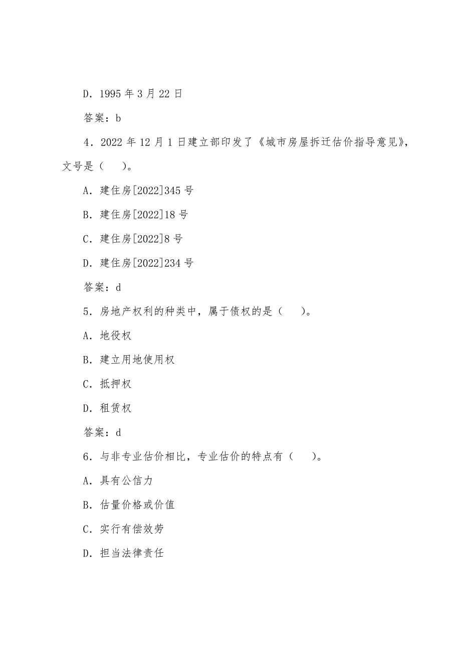 2022年房地产估价师《理论与方法》习题(14).docx_第2页