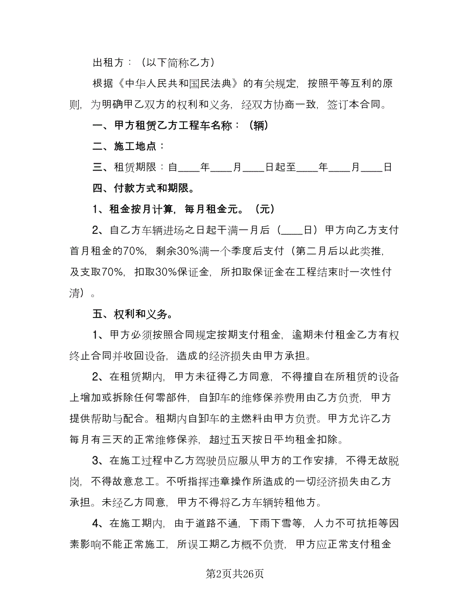 车辆租赁协议格式版（9篇）_第2页