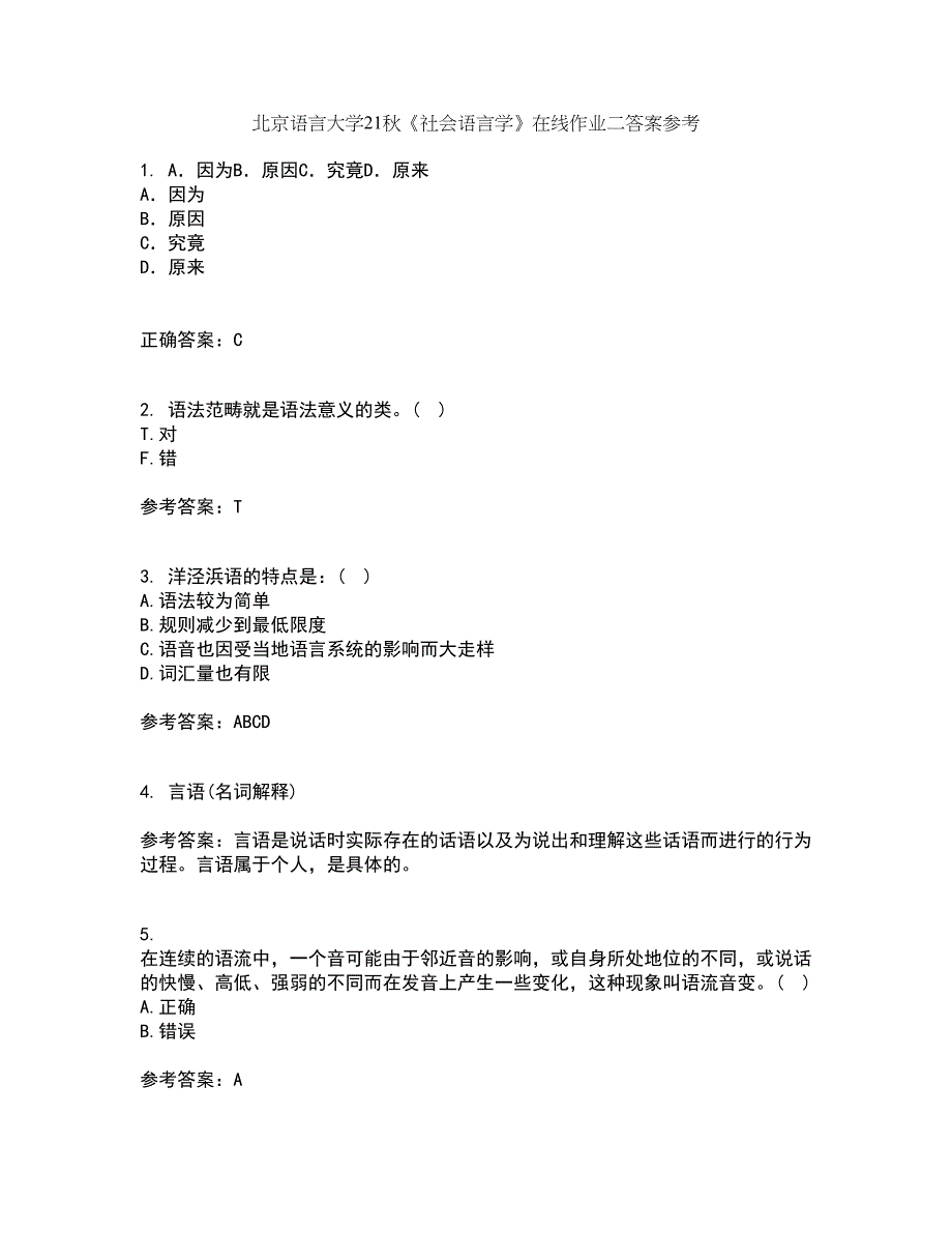 北京语言大学21秋《社会语言学》在线作业二答案参考57_第1页