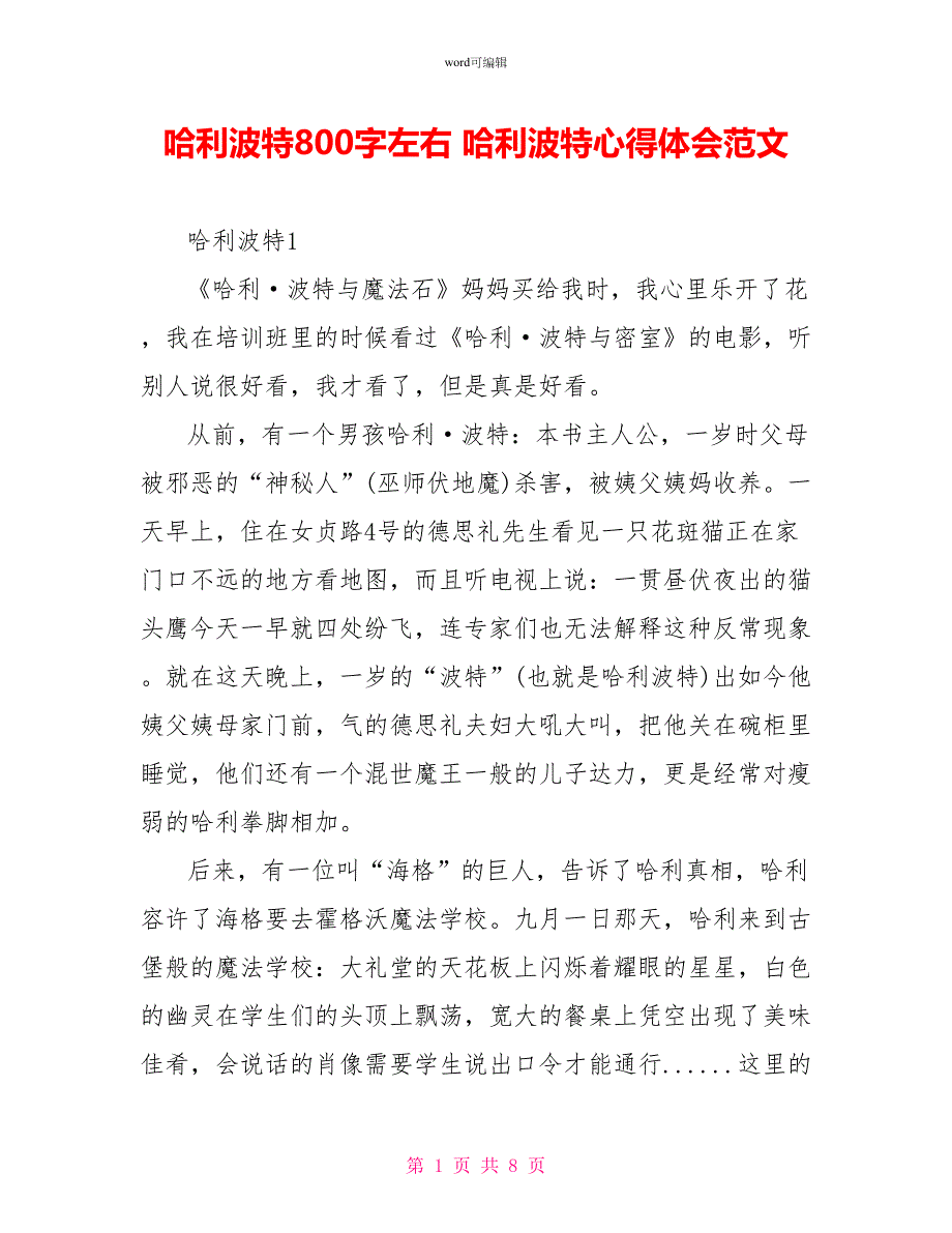 哈利波特读后感800字左右哈利波特心得体会范文_第1页