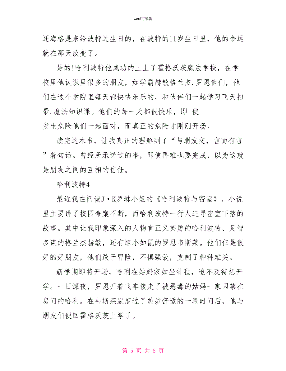 哈利波特读后感800字左右哈利波特心得体会范文_第5页