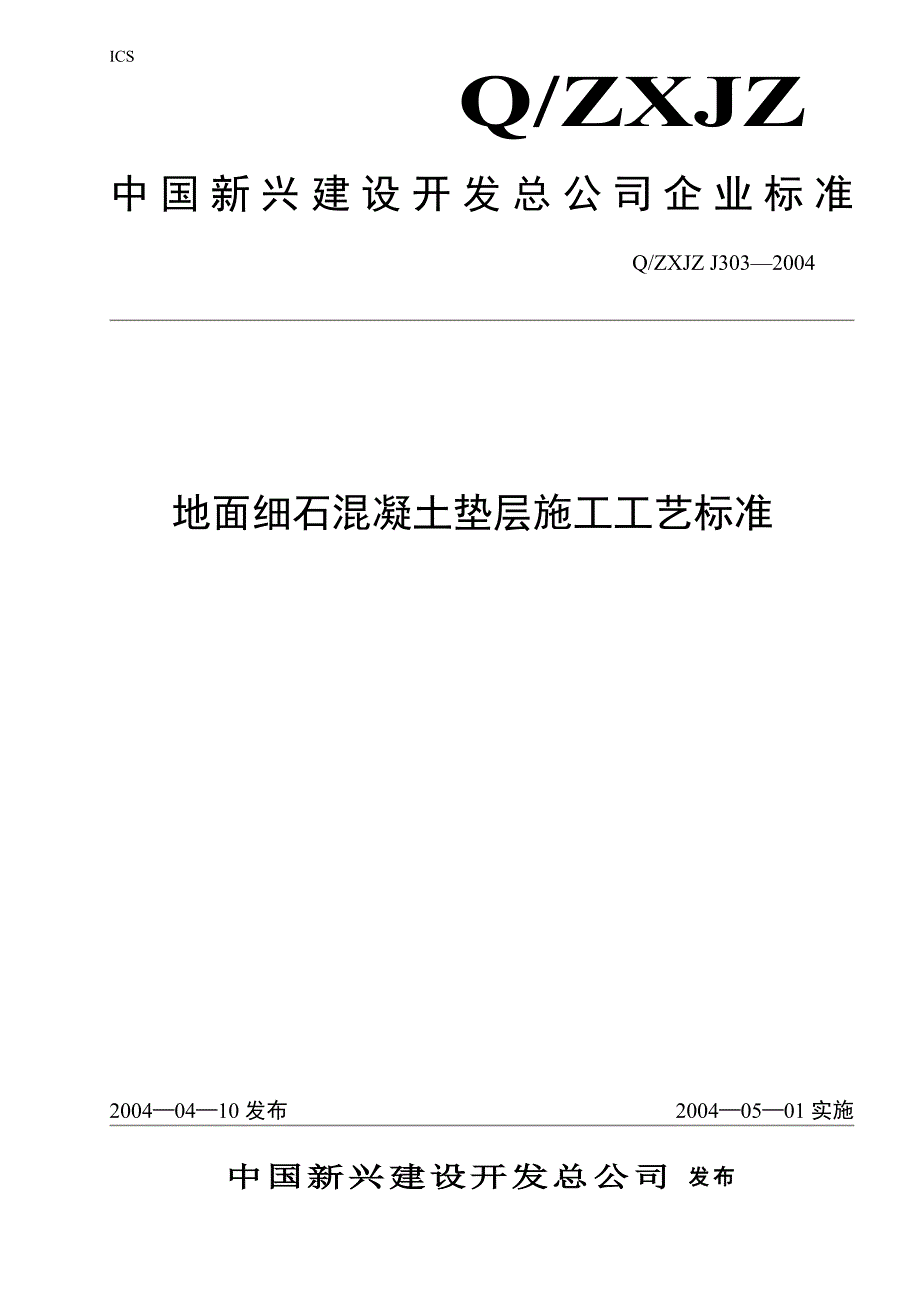 地面细石混凝土垫层施工工艺标准1_第1页