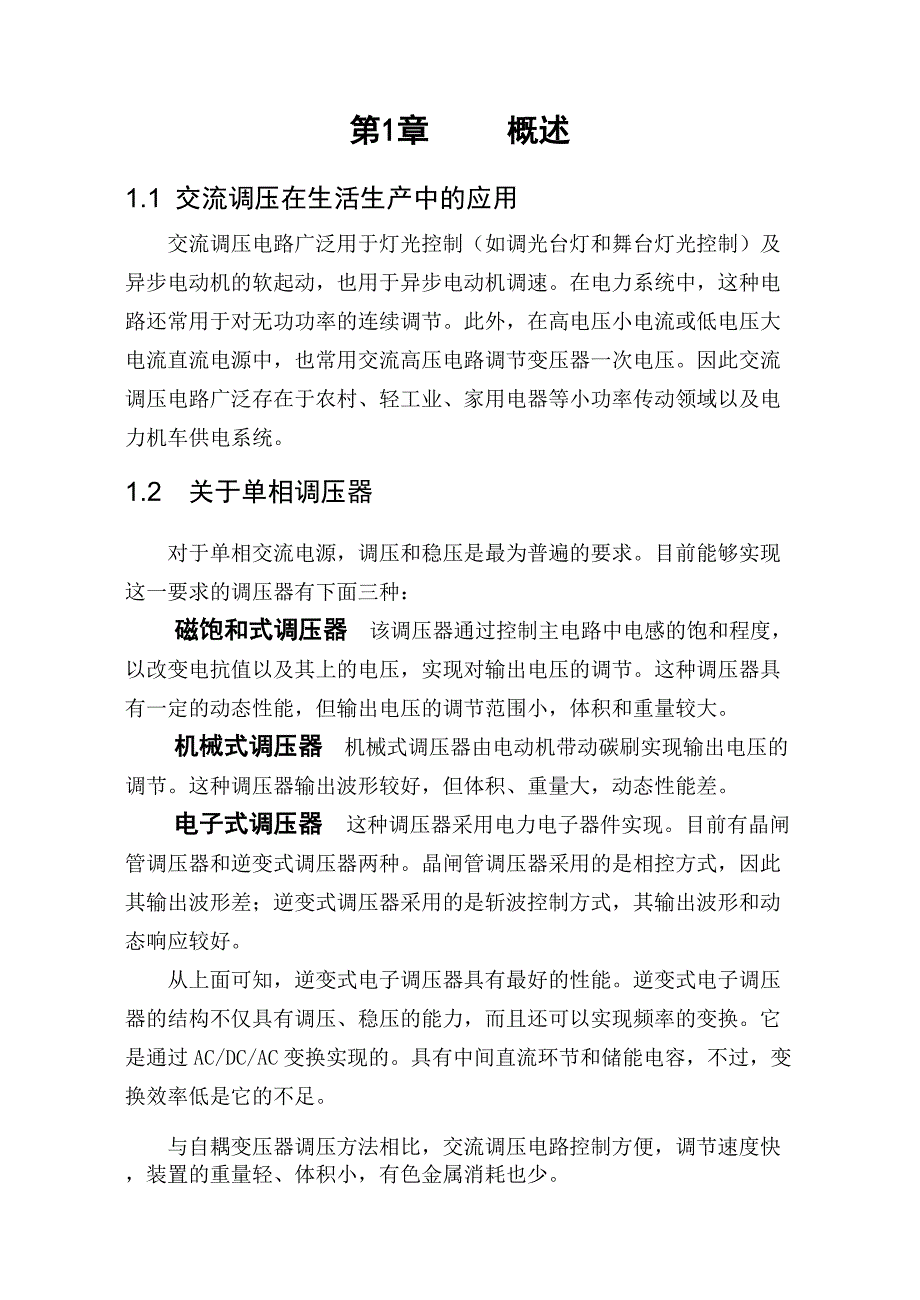 电子技术课程设计斩控式单相交流调压电路设计_第2页