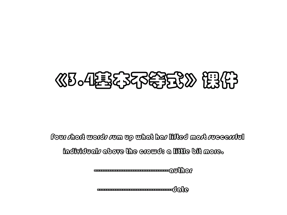 《3.4基本不等式》课件_第1页