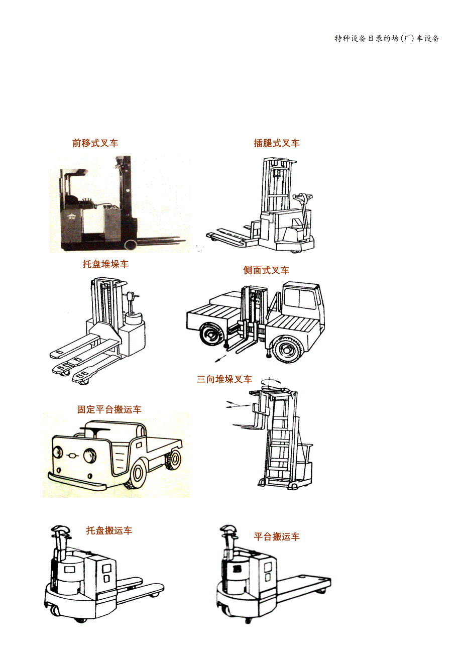 特种设备目录的场(厂)车设备.doc_第2页