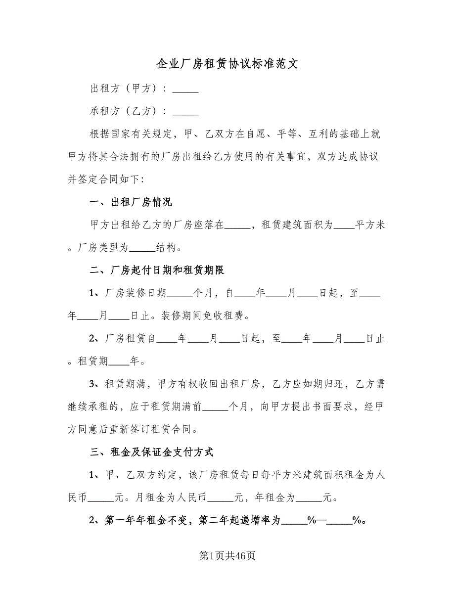 企业厂房租赁协议标准范文（11篇）.doc_第1页