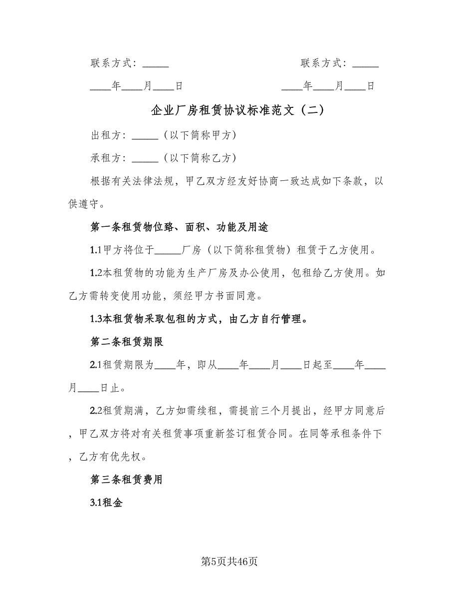 企业厂房租赁协议标准范文（11篇）.doc_第5页