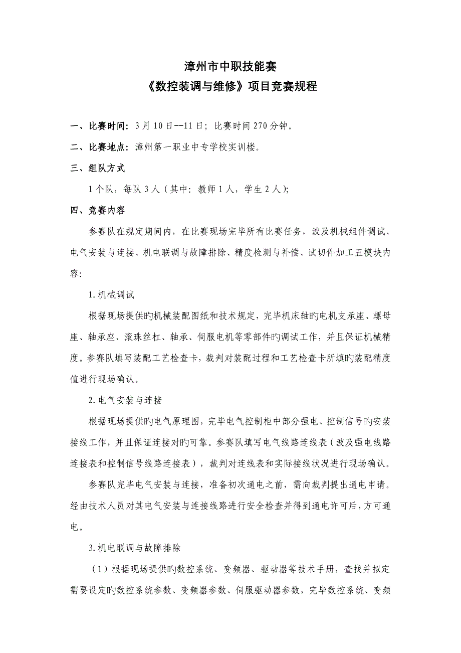 数控装调与维修专项项目竞赛专题规程_第1页