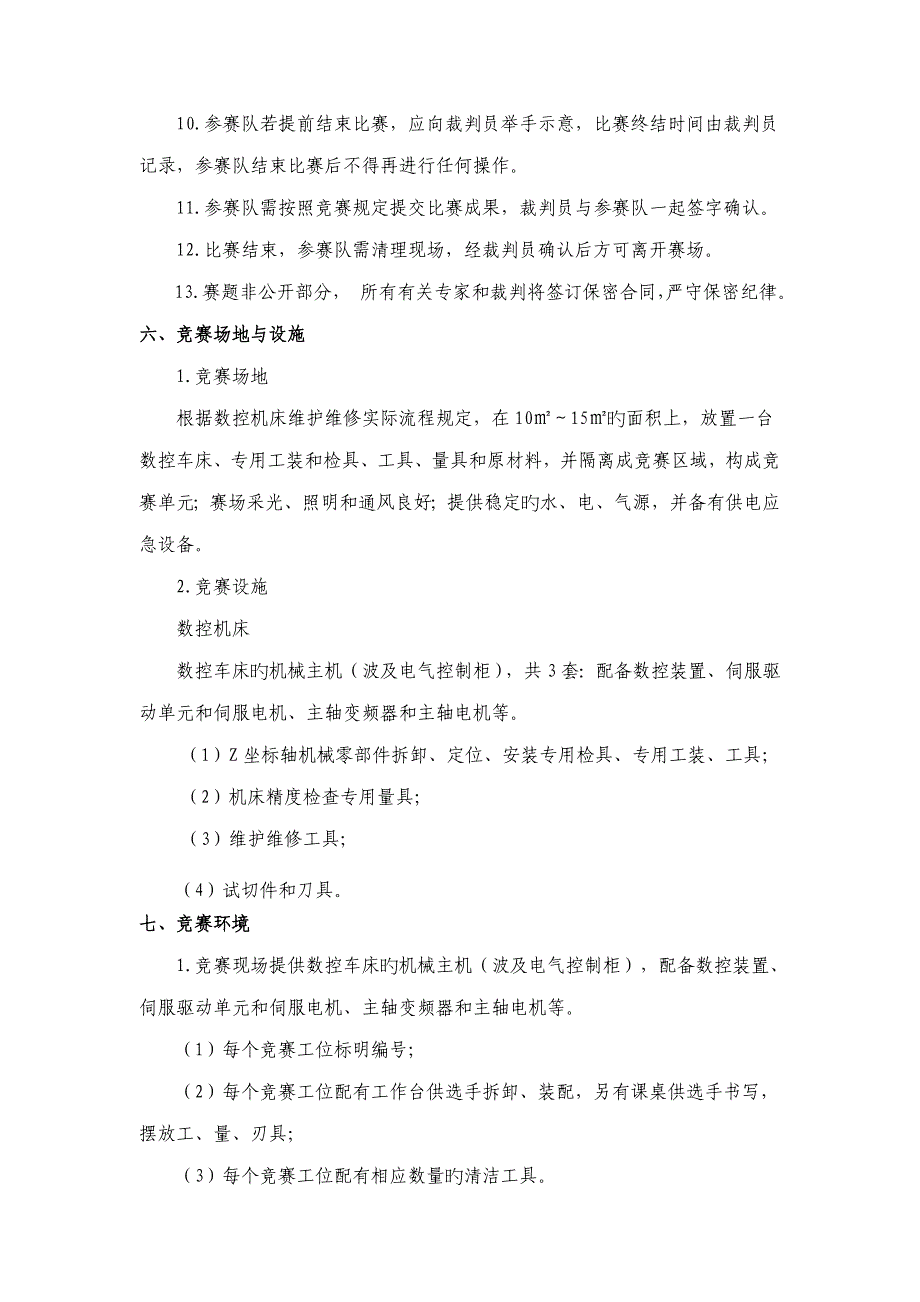 数控装调与维修专项项目竞赛专题规程_第4页