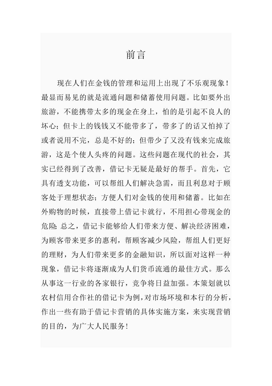 关于如何营销借记卡的策划书_第2页