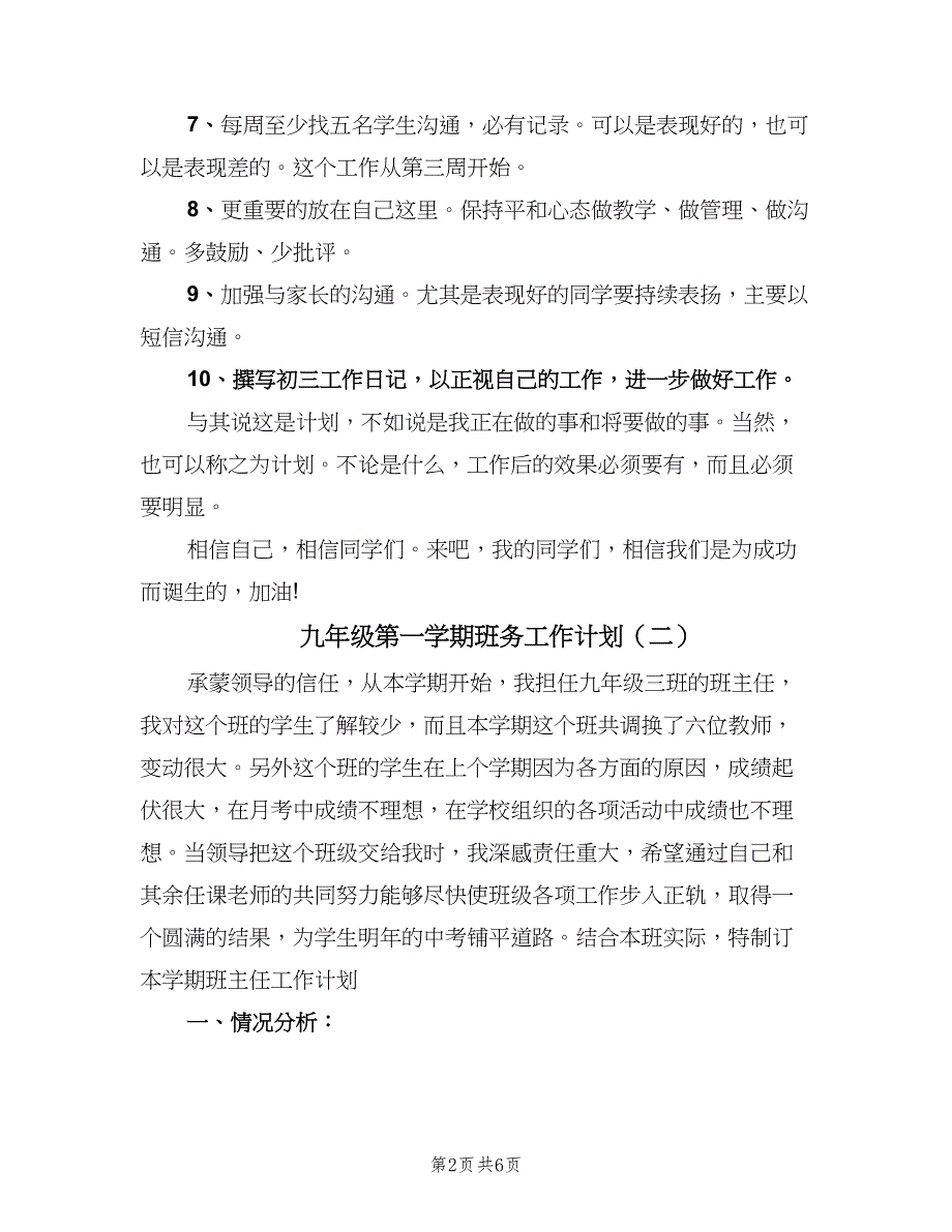 九年级第一学期班务工作计划（三篇）.doc_第2页