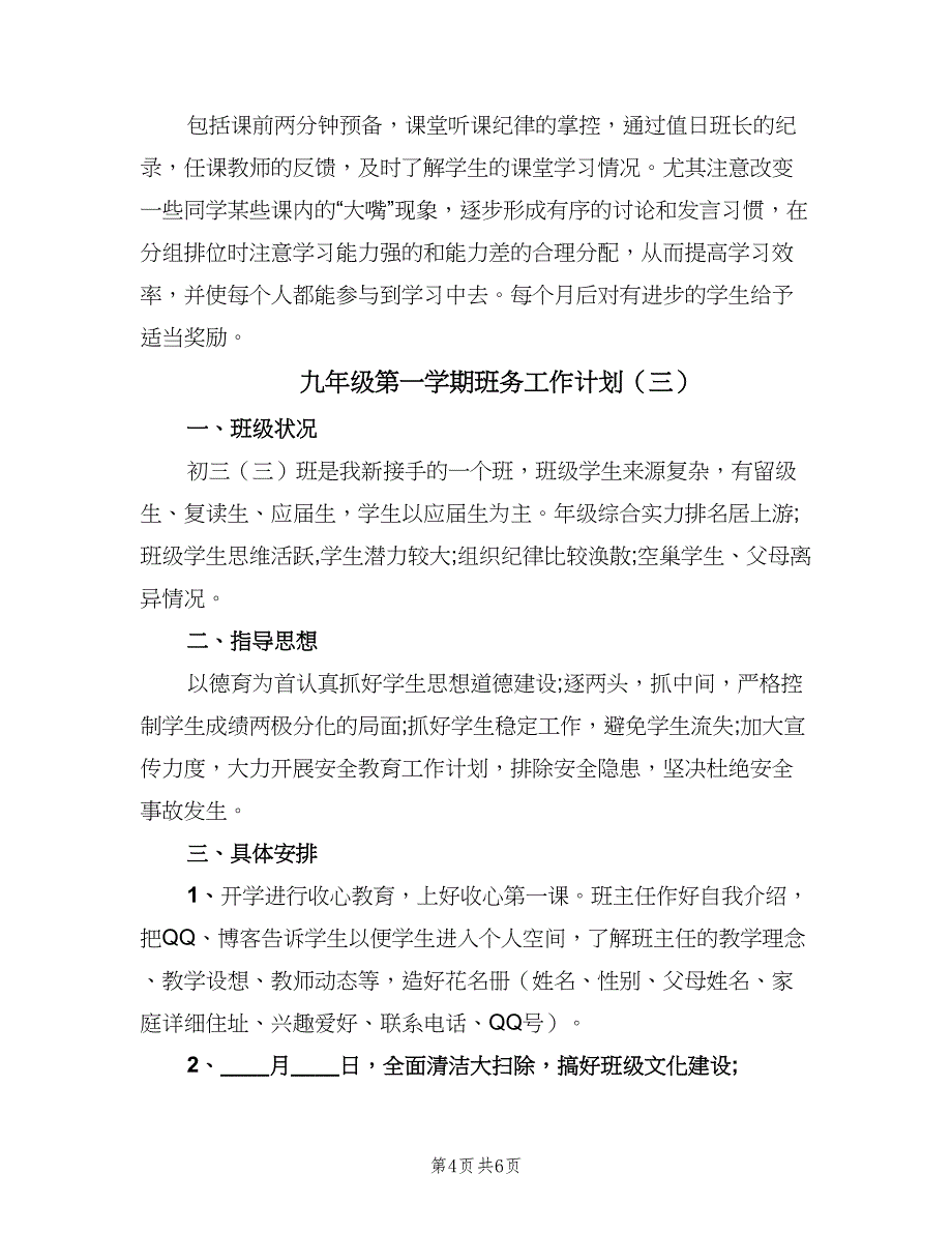 九年级第一学期班务工作计划（三篇）.doc_第4页