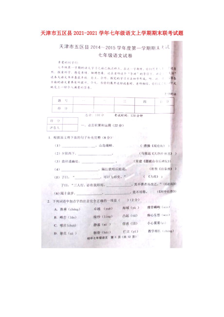 天津市五区县七年级语文上学期期末联考试题扫描版_第1页