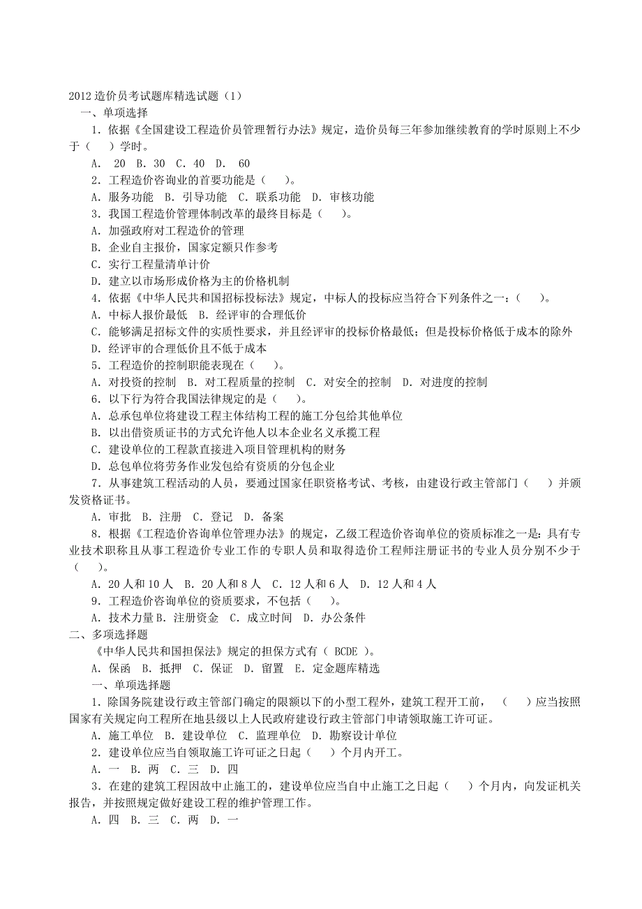 2012造价员考试题库精选试题.docx_第1页