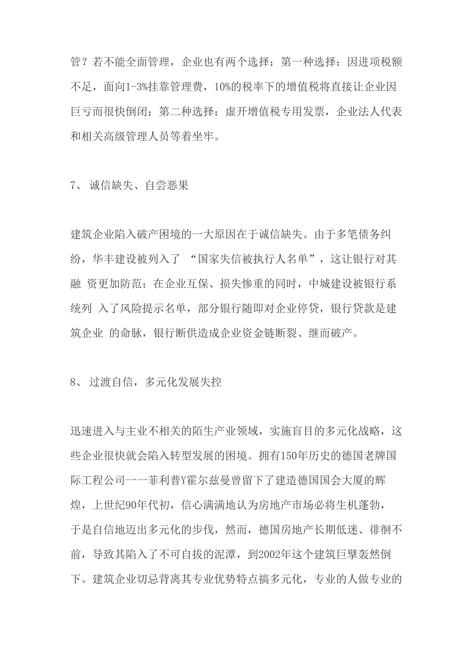 导致建筑企业倒闭的十个大坑_第4页