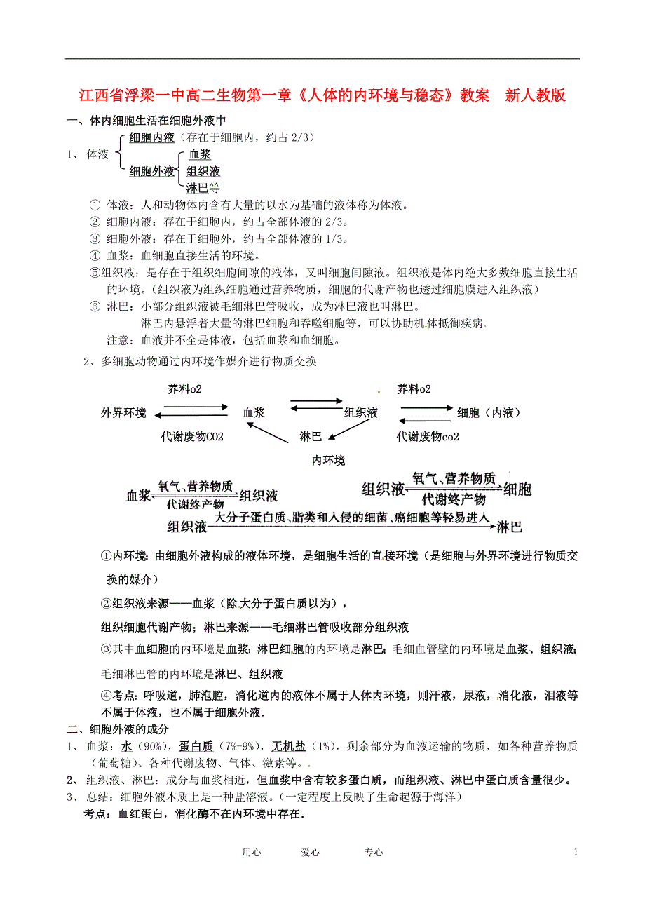 江西省浮梁一中高二生物第一章人体的内环境与稳态教案新人教版_第1页