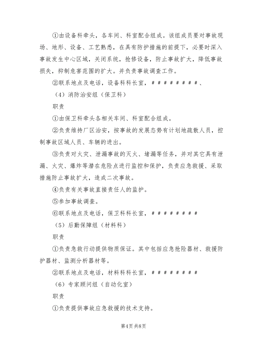 2021年机械加工企业安全生产事故应急预案.doc_第4页