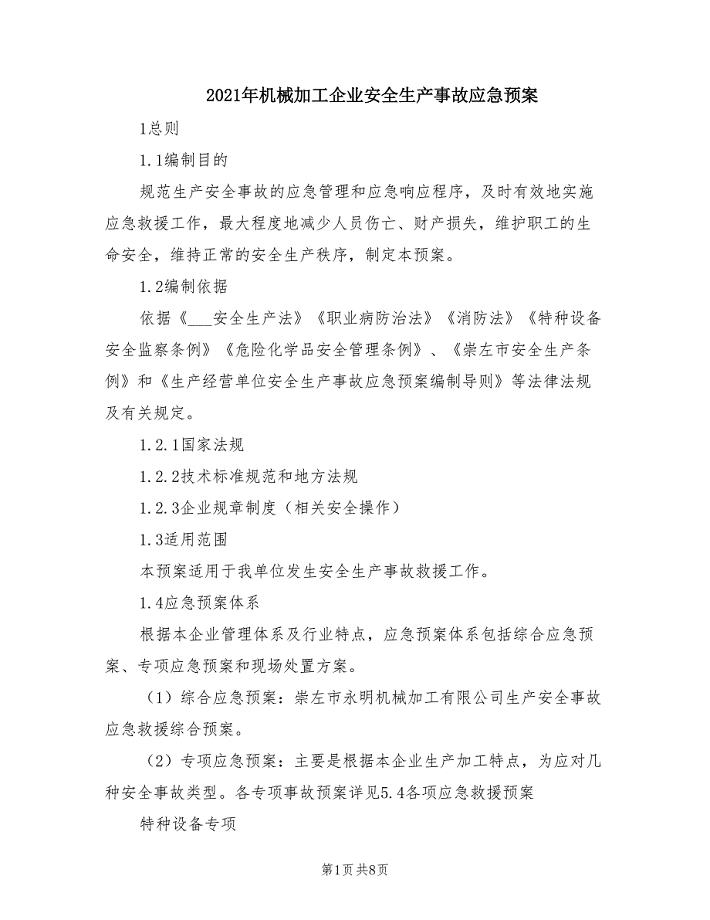 2021年机械加工企业安全生产事故应急预案.doc
