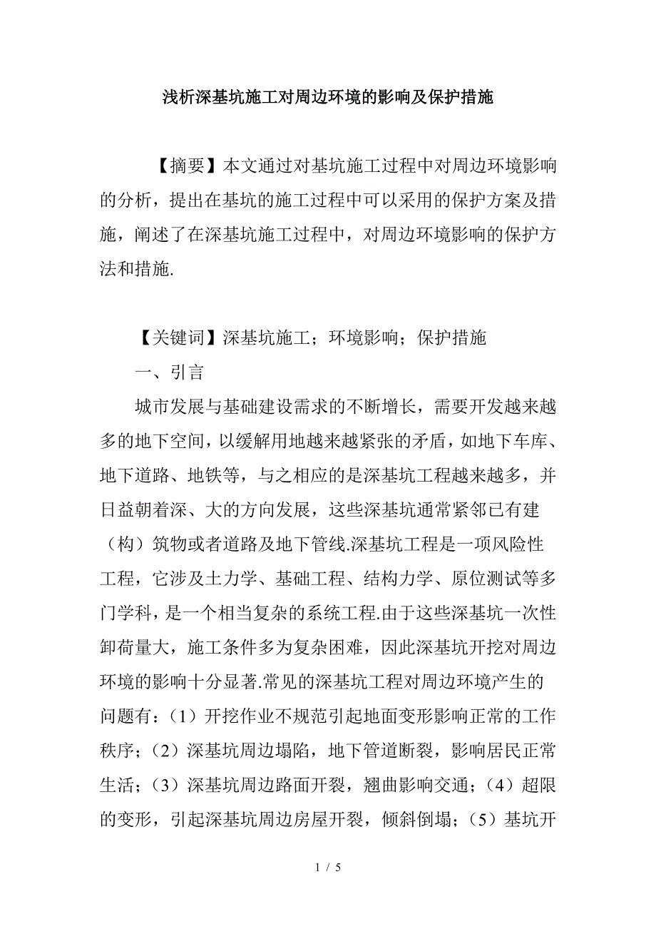 最新浅析深基坑施工对周边环境的影响及保护措施.doc_第1页