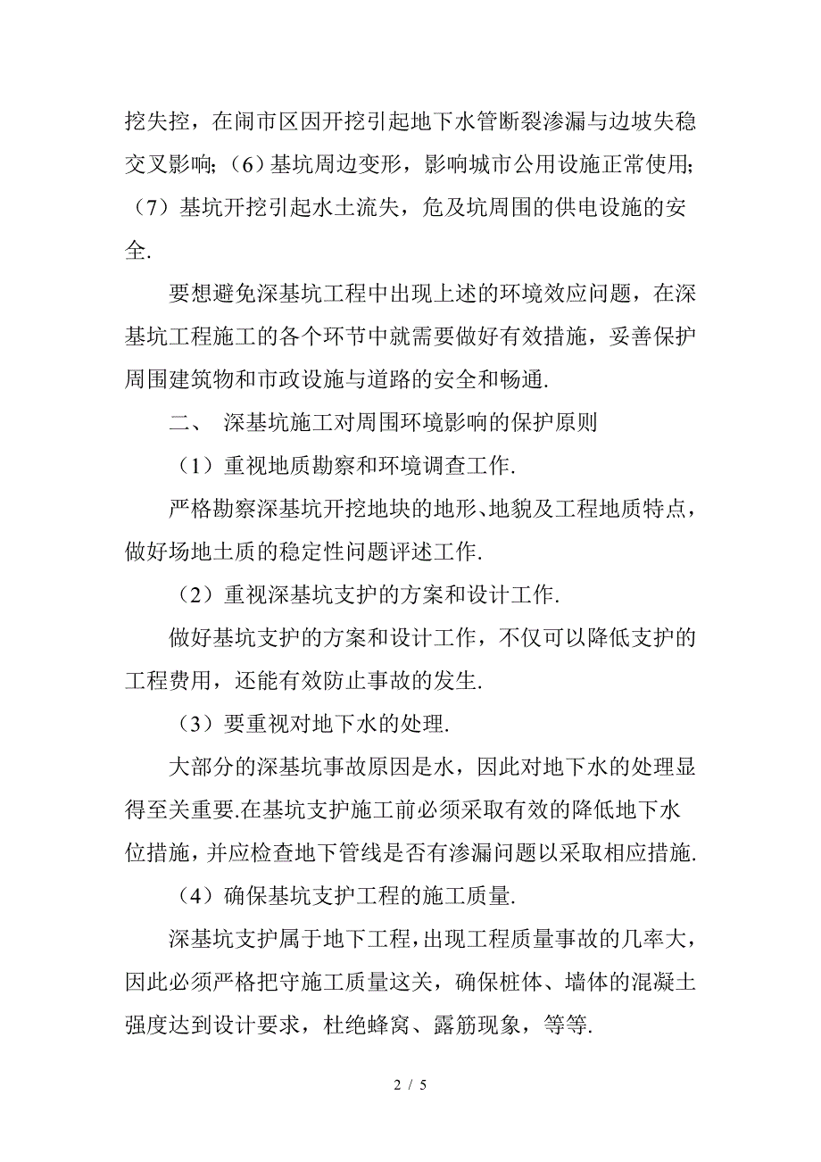 最新浅析深基坑施工对周边环境的影响及保护措施.doc_第2页